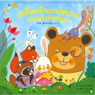 หนังสือ เครื่องบินกระดาษของกระต่ายน้อย (ปกแข็ง) ผู้แต่ง : ชิเงโนริ คุสุโนะกิ สนพ.Amarin Kids  หนังสือหนังสือเด็กน้อย หนั