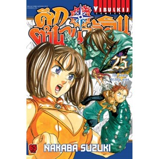 Vibulkij(วิบูลย์กิจ)" เรื่อง: ศึกตำนาน 7 อัศวิน เล่ม: 25 แนวเรื่อง: แอ็คชั่น ผู้แต่ง: นากาบะ ซูซูกิ