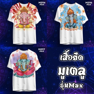 เสื้อยืด ลายพระพิฆเนศ รหัสสูงสุด M294-296-297