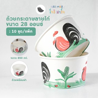 ToriMart ถ้วยกระดาษคราฟท์ สีขาว ลายไทย ตราไก่ **ชามพร้อมฝา 850 ml / 28oz (10ชุด/แพ็ค)