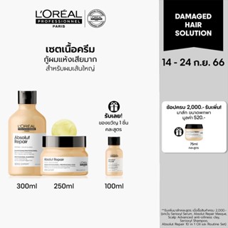 [เซตเนื้อครีม] LOreal Professionnel NEW SERIE EXPERT ABSOLUT REPAIR แชมพู 300มล. และมาส์กเนื้อครีม 250มล. (บำรุงผมเสีย)