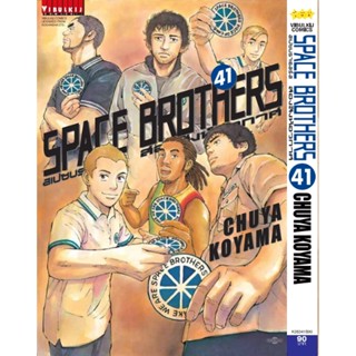 Vibulkij(วิบูลย์กิจ)" หนังสือการ์ตูนเล่มปลีก SPACE BROTHER สองสิงห์อวกาศ เล่ม 41 CHUYA KOYAMA ดราม่า