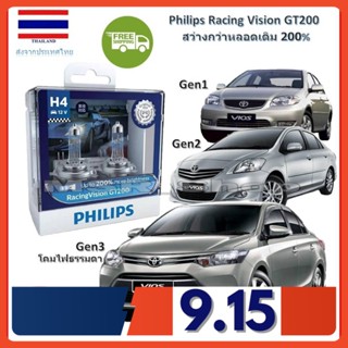 Philips หลอดไฟหน้ารถยนต์ Racing Vision GT200 H4 Toyota Vios วีออส GEN1-3 สว่างกว่าหลอดเดิม 200% 3600K จัดส่ง ฟรี