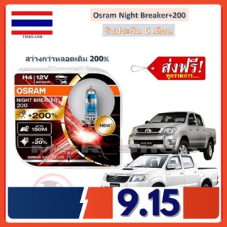 OSRAM หลอดไฟหน้า รถยนต์ Toyota Vigo วีโก้ สว่างกว่าหลอดเดิม 200% 4000K จัดส่งฟรี