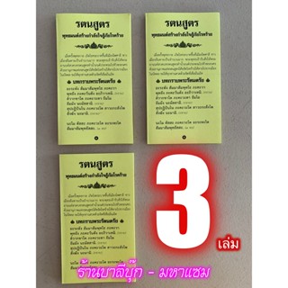 แพ็ค 3 เล่ม - แผ่นพับ สมุดข่อย สวดมนต์ รตนสูตร เพื่อขจัดโรคภัยไข้เจ็บ รอดพ้นจากอันตรายทั้งปวง หรือรัตนสูตร รัตนปริตร ...