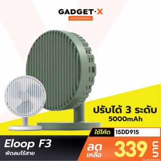 [339บ. โค้ด 15DD915] Eloop F3 พัดลมชาร์จไฟ พกพา 7 นิ้ว ชาร์จแบตได้ USB Rechargeable Portable FAN แรง 3 ระดับ