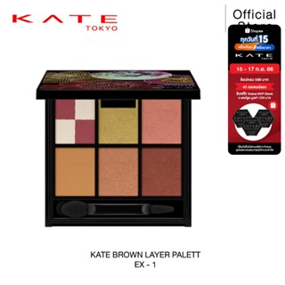 [ใหม่] KATE อายแชโดว์พาเลท BROWN LAYER PALETTE