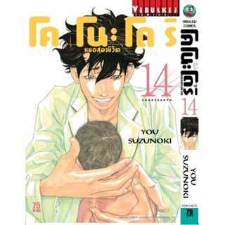 Vibulkij(วิบูลย์กิจ)" เรื่อง: หมอสองชีวิต โคโนะโดริ เล่ม: 14 แนวเรื่อง: ดราม่า ผู้แต่ง: YOU SUZUNOKI