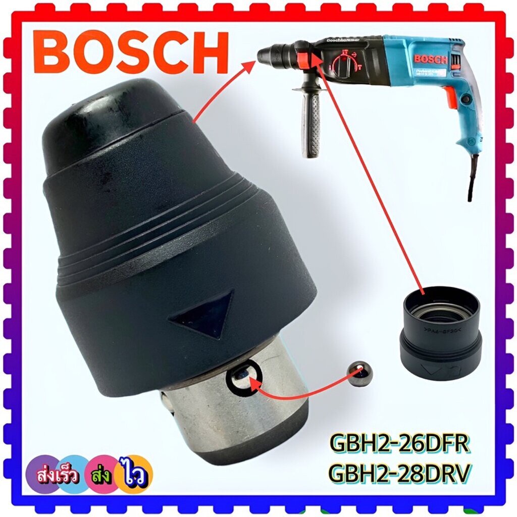 (เทียบ) Bosch หัวสว่าน GBH2-26 หัวจับดอก หัวต่อจับดอกสว่านโรตารี่ คอสว่าน ลูกปลาย ด้ามจับ 2-26 , 2-2