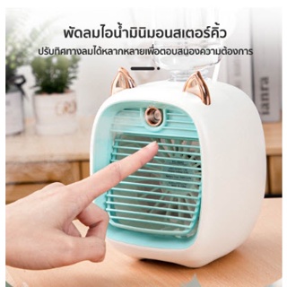 พัดลมไอน้ําไอเย็น ปรับอากาศ  พ่นไอน้ำ ตั้งโต๊ะ Spray Cold Fan Cooler พกพาสะดวก