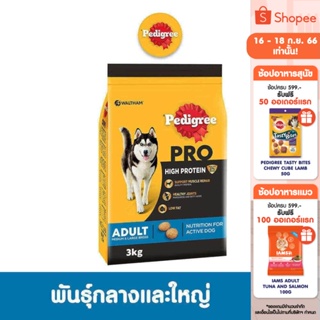 PEDIGREE เพดดิกรี โปร สูตร ไฮ โปรตีน - อาหารสุนัขแบบแห้ง, 3 กก. อาหารสุนัขสำหรับสุนัขโตพันธุ์กลางและใหญ่