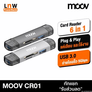 [แพ็คส่ง 1 วัน] Moov CR01 6 in 1 Card Reader Type C / USB 3.0 / Micro OTG การ์ดรีดเดอร์ เครื่องอ่านการ์ด TF SD card Micro SD Memory Card แฟลชไดรฟ์ Flash Drive เชื่อมต่อ และ โอนถ่ายข้อมูล 5Gbps Transmission