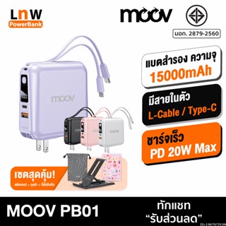 [แพ็คส่ง 1 วัน] Moov PB01 (W1501) แบตสำรอง 15000 mAh ชาร์จเร็ว QC 3.0 PD 20W Powerbank พาวเวอร์แบงค์ เพาเวอร์แบงค์ USB ชาร์จเร็ว Fast Charge Power Bank เพาเวอร์แบงค์ มีสายชาร์จในตัว Type C และ L Cable Output มีปลั๊กในตัว ของแท้ 100% RPP-20