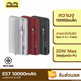 [แพ็คส่ง 1 วัน] Eloop E57 แบตสำรอง 10000mAh PD 20W Orsen PowerBank Orsen พาวเวอร์แบงค์มีสายในตัว Orsen ของแท้ 100%