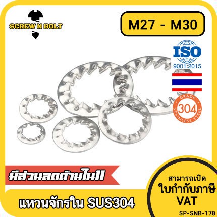 แหวนจักร ใน ถี่ใน กันคลาย สแตนเลส 304  M27 M30 / Internal Toothed Lock Washer SUS304 M27 M30
