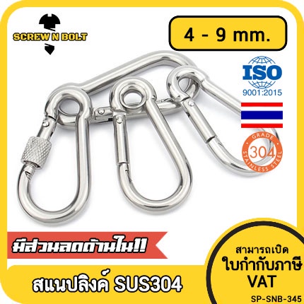 สแนปลิงค์ ตะขอ ล็อค เกี่ยวพวงกุญแจ สแตนเลส 304 – 4mm. 5mm. 6mm. 7mm. 8mm. 9mm. / SNAP LINK HOOK