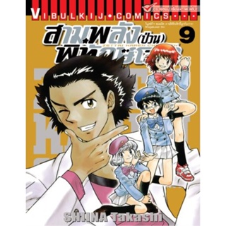 Vibulkij(วิบูลย์กิจ)" เรื่อง: สามพลังป่วนพิทักษ์โลก เล่ม: 9 แนวเรื่อง: แอ็คชั่น ผู้แต่ง: SHIINA Takashi