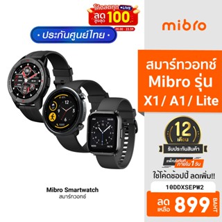 [899บ.โค้ด10DDXSEPW2] Mibro watch x1 / A1 / Lite สมาร์ทวอทช์ ดีไซน์สวย แบตอึด วัดอัตราเต้นหัวใจ 24 ชม. -1Y