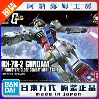 พร้อมส่ง กันดั้มเด็กแรกเกิด Hg 1 Yuanzu HGUC144 RX-78-2 RBCL