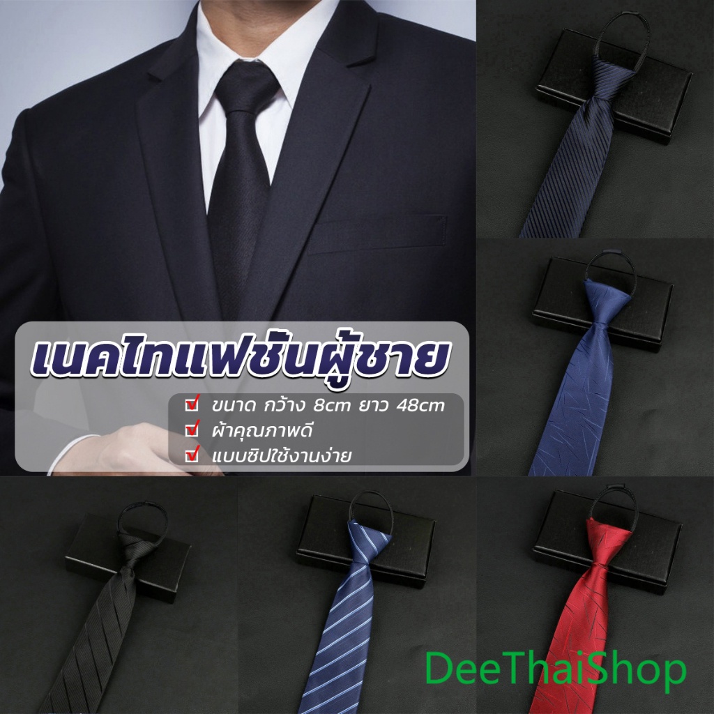 DeeThai เนคไทแฟชั่นผู้ชาย เนคไทนักธุรกิจ สีพื้น แบบซิป ไม่ต้องผูก เครื่องประดับเสื้อผ้าผู้ชาย Men's tie