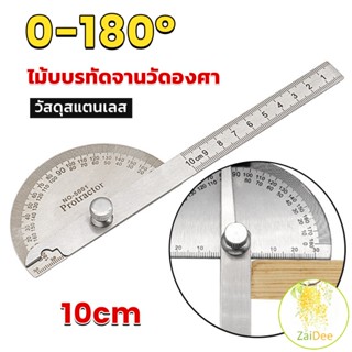 ไม้โปรแทรกเตอร์ ครึ่งวงกลม ขนาด 10cm 180 องศา เครื่องมืองานไม้ ไม้บรรทัดวัดสแตนเลส ช่างไม้ Measuring tools