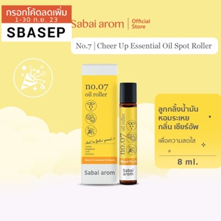 SabaiArom NO.7 Cheer Up ลูกกลิ้งน้ำมันหอมระเหย Essential Oil Roller 8ml สบายอารมณ์ เพื่อความสดใส หอมสดชื่น จากซิตรัส