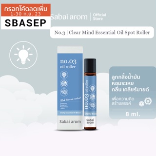 [Sale] Sabaiarom NO.3 Clear Mind ลูกกลิ้งน้ำมันหอมระเหย Essential Oil Roller เพื่อความคิดสร้างสรรค์ น้ำมันอโรมา กลิ่นสปา