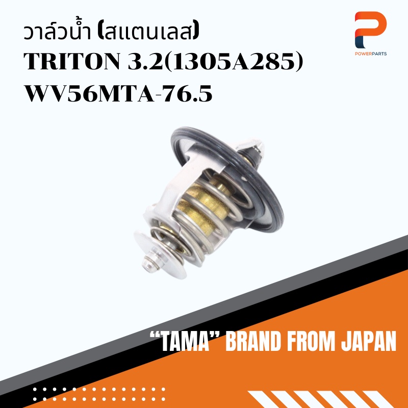 วาล์วน้ำ TAMA จากประเทศญี่ปุ่น รุ่น WV56MTA-76.5 สำหรับรถ MITSU TRITON 3.2 (1305A285)