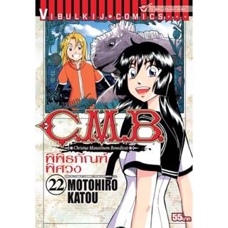 Vibulkij (วิบูลย์กิจ)" ชื่อเรื่อง : C.M.B พิพิธภัณฑ์พิศวง เล่ม 22 ผู้แต่ง : MOTOHIRO KATOU