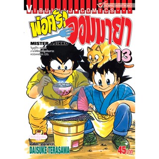 Vibulkij(วิบูลย์กิจ)" พ่อครัวจอมมายา ภาค 1 เล่ม 13 ผู้แต่ง DAISUKE TERASAWA แนวเรื่อง ดราม่า