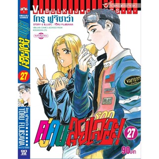 Vibulkij (วิบูลย์กิจ)" ชื่อเรื่อง : คู่คนลุยเลอะ เล่ม 27 แนวเรื่อง : แอ็คชั่น ผู้แต่ง : โทรุ ฟูจิซาว่า