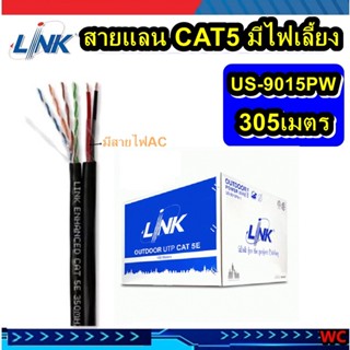 Link สายแลน US-9015PW มีไฟเลี้ยง แบรน์ลิ้งค์ CAT5E 305เมตร Outdoor UTP PE w/Power Wire Cable, Bandwidth 350MHz, CMX B...