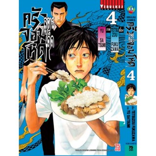 Vibulkij (วิบูลย์กิจ)" ชื่อเรื่อง : สูตรเด็ด ครัวจอมโหด เล่ม 4 ผู้แต่ง : TETSUZOU FUKUZAWA