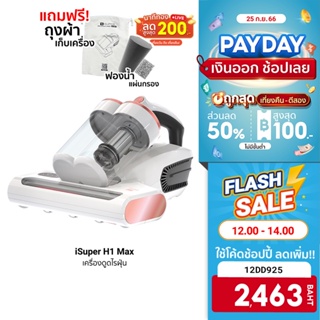 [2463 บ. โค้ด 12DD925] iSuper Anti Mites Vacuum Cleaner H1 Max เครื่องดูดไรฝุ่น ประกันศูนย์ไทย -1Y