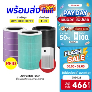 [466 บ. โค้ด 12DD925] ไส้กรอง RFID สำหรับ Xiaomi Air Purifier Filter 2S 2H 3H Pro 2C 3C / 4 Lite / 4 Compact