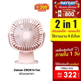[322บ.โค้ด15MALL925] Zaiwan ZW2816 Fan พัดลม 2 in 1 แบตเตอรี่ 2000mAh ใช้งานนานถึง 4 ชม. -7D