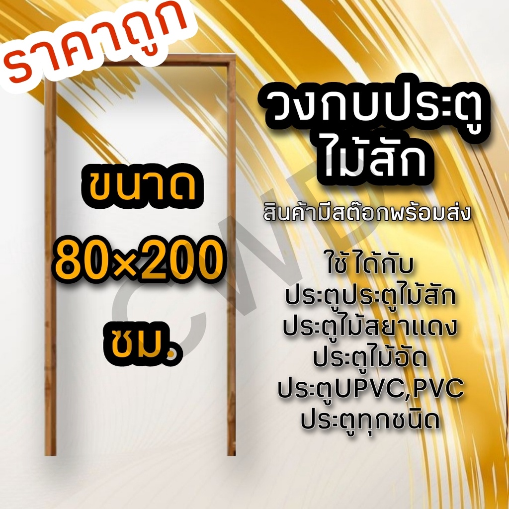 วงกบประตู ไม้สัก 80×200 ซม.