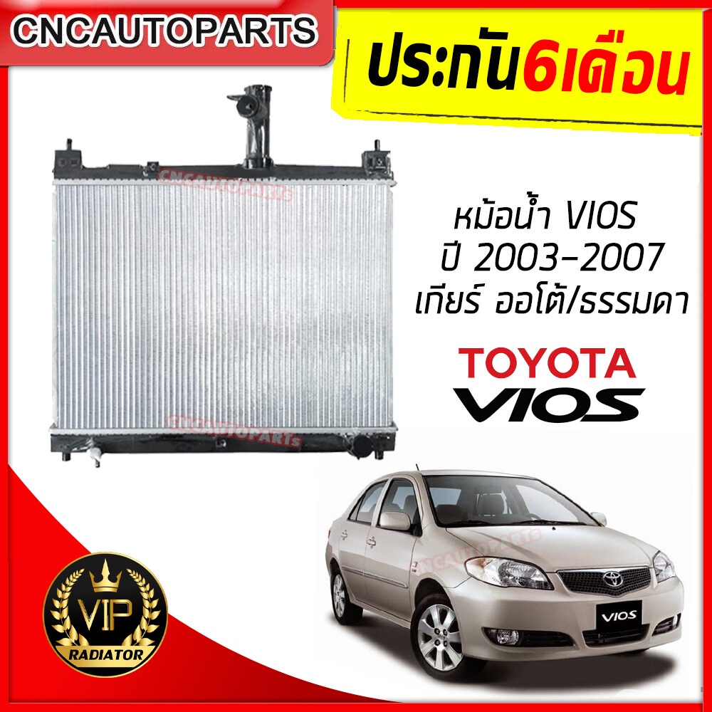 (รับประกัน6เดือน) 555DAIKI หม้อน้ำ TOYOTA VIOS ปี 2003-2007 เกียร์ออโต้/ธรรมดา (กดเลือกด้วย) โตโยต้า วีออส รุ่น1