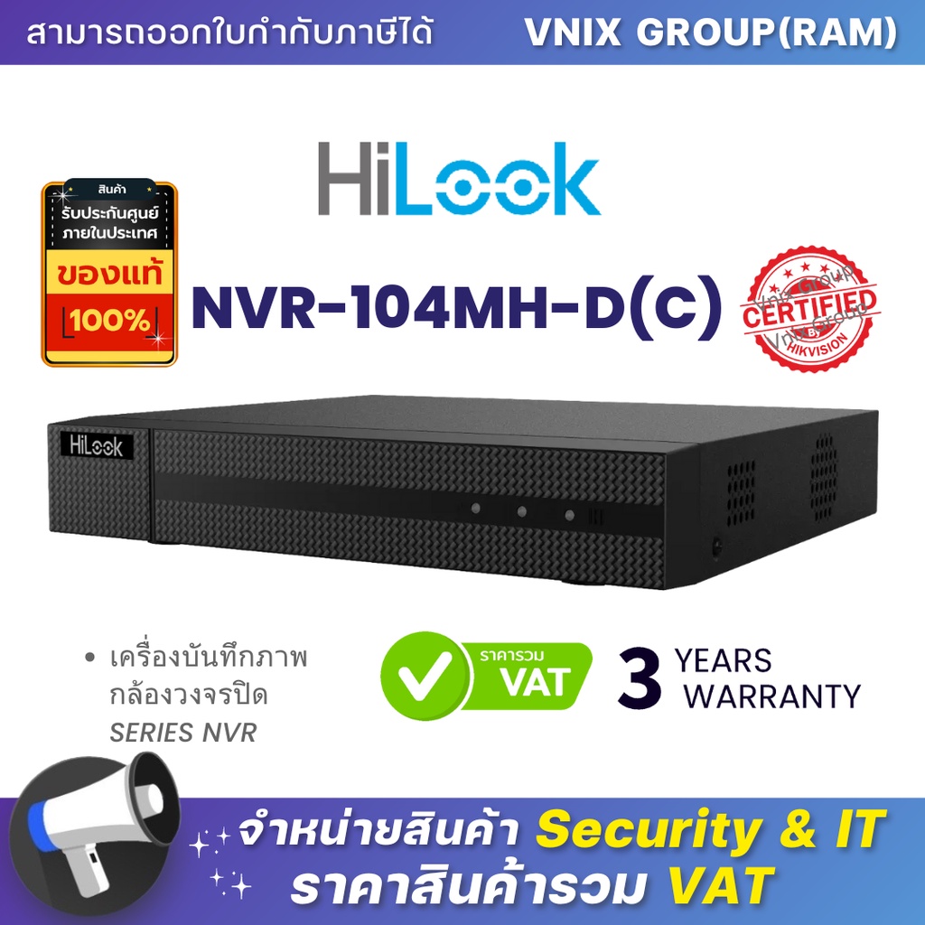NVR-104MH-D(C) Hilook เครื่องบันทึกภาพกล้องวงจรปิด SERIES NVR By Vnix Group