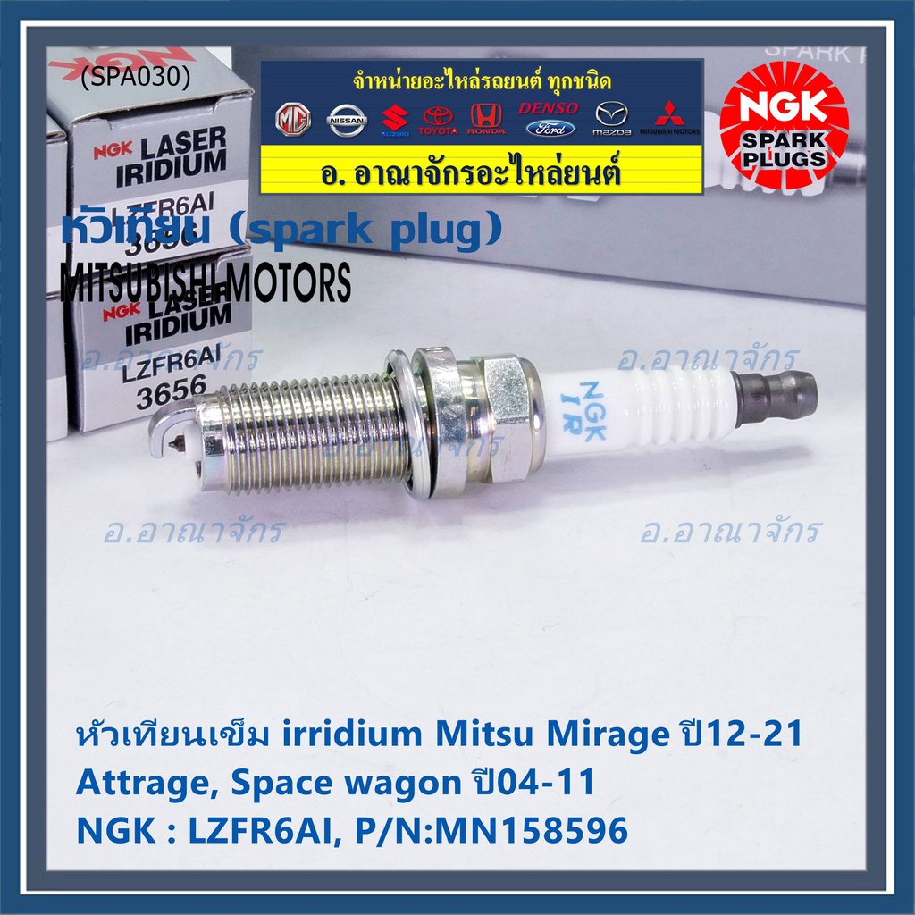 (ราคา/1) แท้ NGK(ไม่เทียม) หัวเทียนเข็ม irridium Mirage 12-21 , Attrage ,Space wagon 04-11 NGK LZFR6