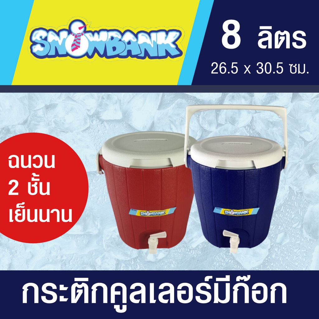 กระติกคูลเลอร์ แบบมีก๊อก ขนาด 8 ลิตร ฉนวน 2ชั้นเก็บอุณหภูมิได้นาน ใช้ใส่น้ำแข็ง เครื่องดื่ม น้ำดื่ม Food grade ผลิตในไทย