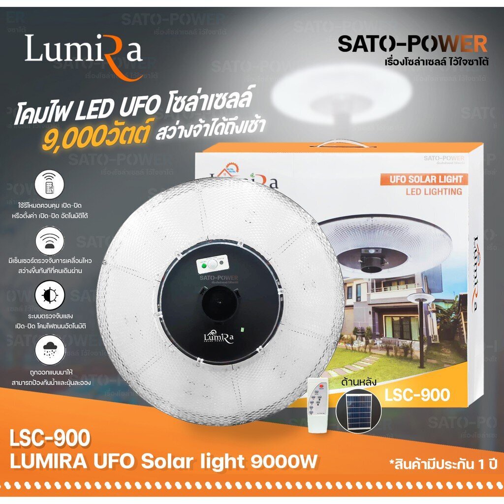 LSC-900 โคมไฟถนนโซลาร์เซลล์ UFO SOLAR LIGHT 9,000W LUMIRA พลังงานแสงอาทิตย์ 100% โคมไฟ โคมไฟโซล่าเซล