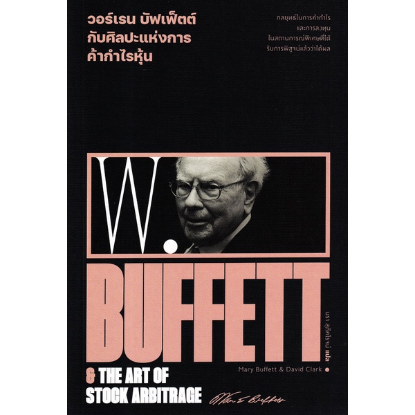 Bundanjai (หนังสือการบริหารและลงทุน) วอร์เรน บัฟเฟ็ตต์ กับศิลปะแห่งการค้ากำไรหุ้น : Warren Buffett &amp; The Art of Stock