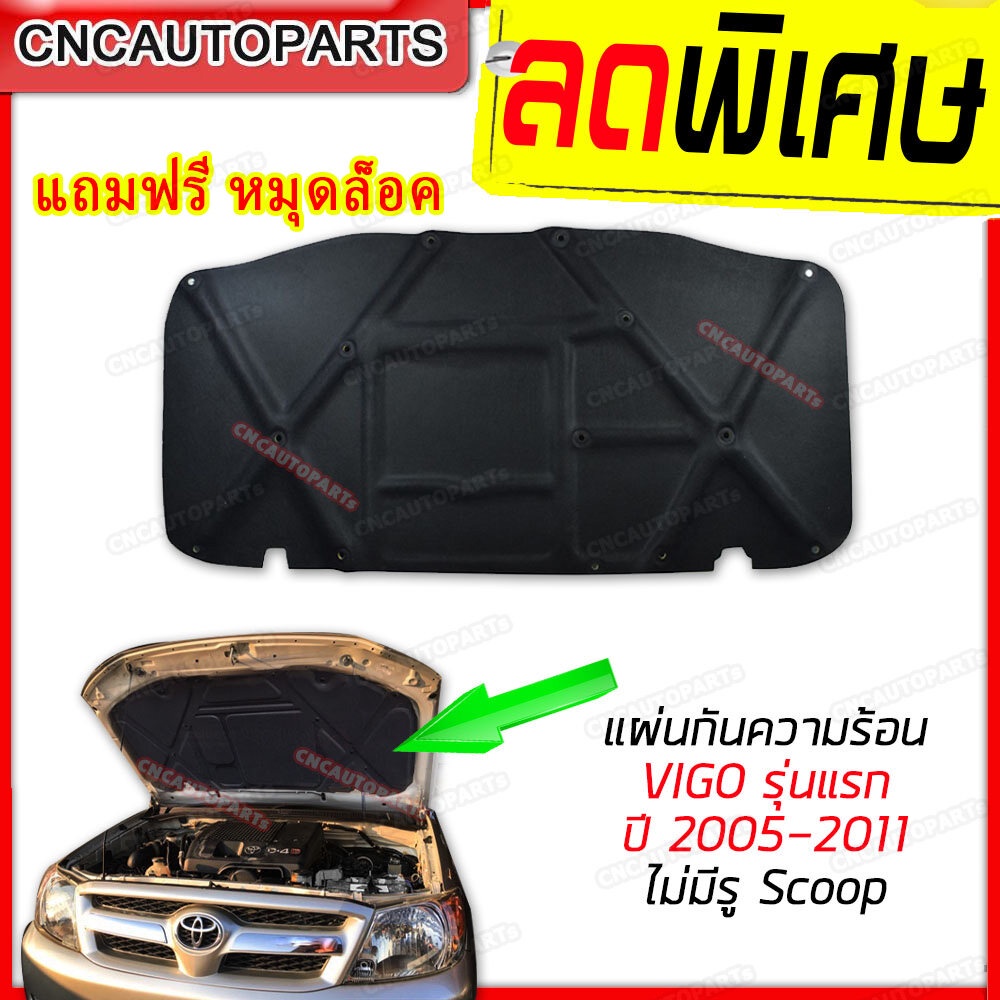 แผ่นกันความร้อน ฝากระโปรงหน้า TOYOTA VIGO รุ่นแรก *ไม่มีรูจมูก* ปี 2005-2011 ฉนวนกันความร้อน ใยแก้ว [แถมฟรีกิ๊บล็อค]