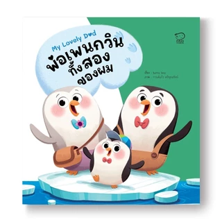 Pass Education ชุด My Lovely Dad นิทานของคุณพ่อสุดว้าว! 8 ต้นแบบความดีให้ลูก พัฒนา EF