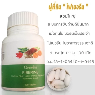 ไฟเบอรีน ไฟเบอร์ ไฟเบอร์กิฟฟารีน ไฟเบอรีน Fiberine ผลิตภัณฑ์เสริมอาหารใยอาหารชนิดเม็ด ของแท้