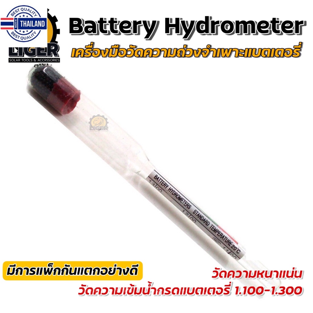 อย่างดีแตเตอรี่ ไฮโดรมิเตอร์ เช็คค่าความถ่วงจำเพาะ Battery Hydrometer วัดค่าน้ำกรดในแตเตอรี่