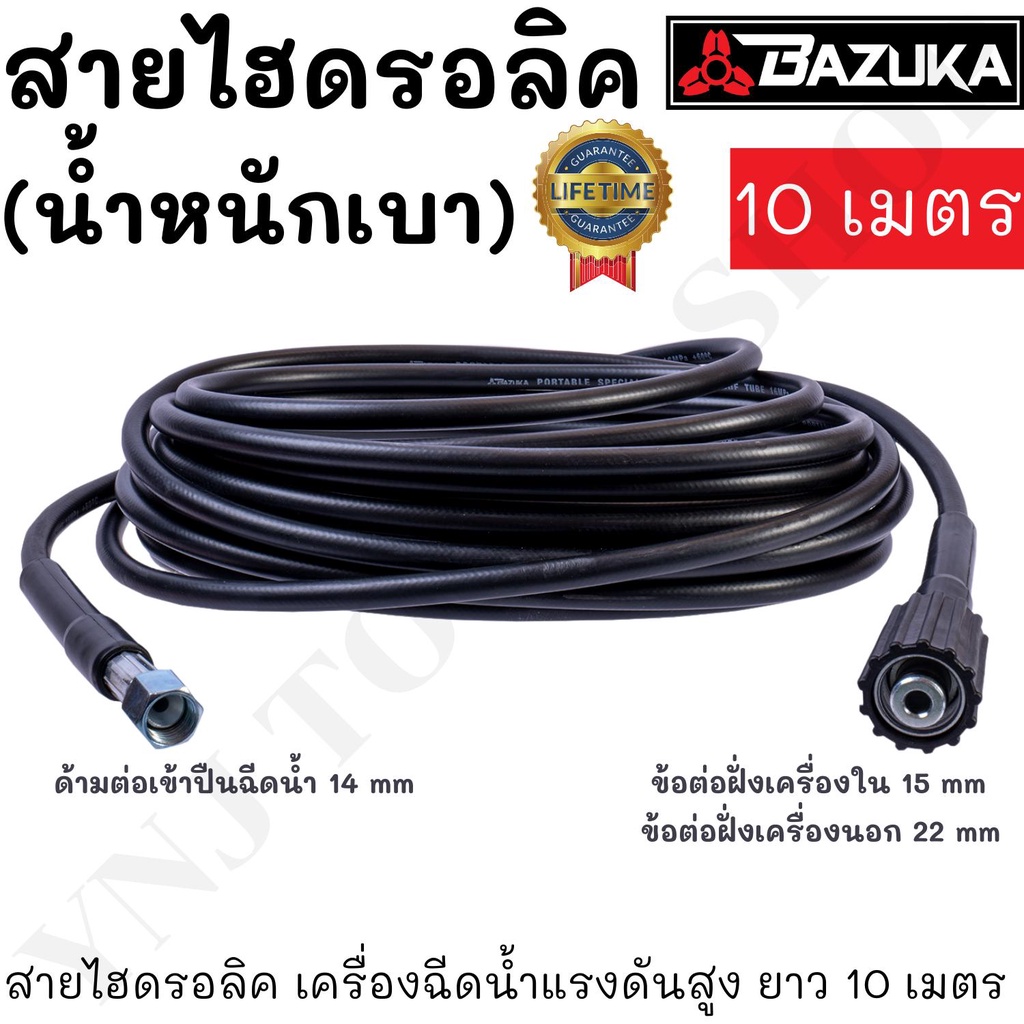 BAZUKA ของแท้ สายไฮดรอลิค สายฉีดน้ำ เครื่องฉีดน้ำแรงดันสูง ยาว 10 เมตร (แบบเบา)