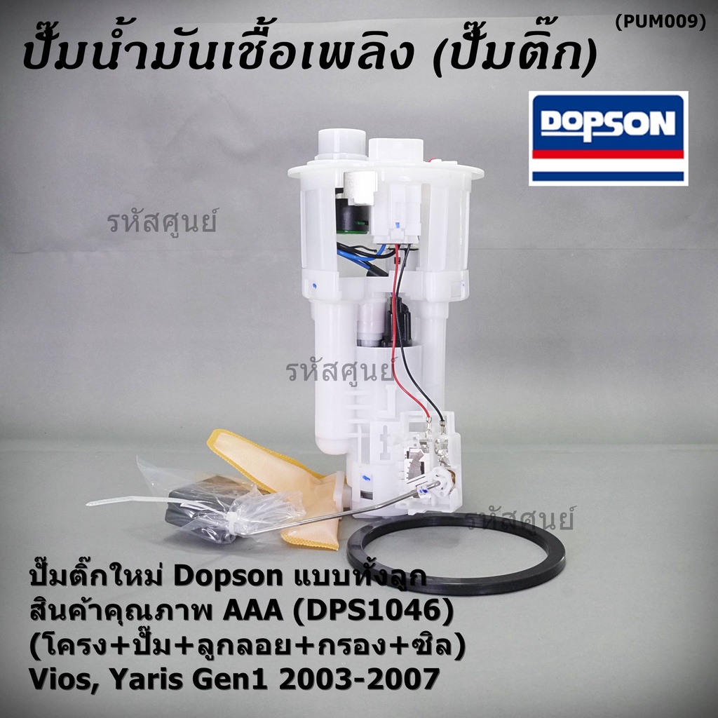 ปั้มติ๊กแท้ Dopson TOYOTA VIOS/Yaris Gen1 2003-2007 ครบชุด ปั๊มติ๊ก โครง ลูกลอย กรอง ประกัน 3 เดือน(DPS1046,77020-0D040)