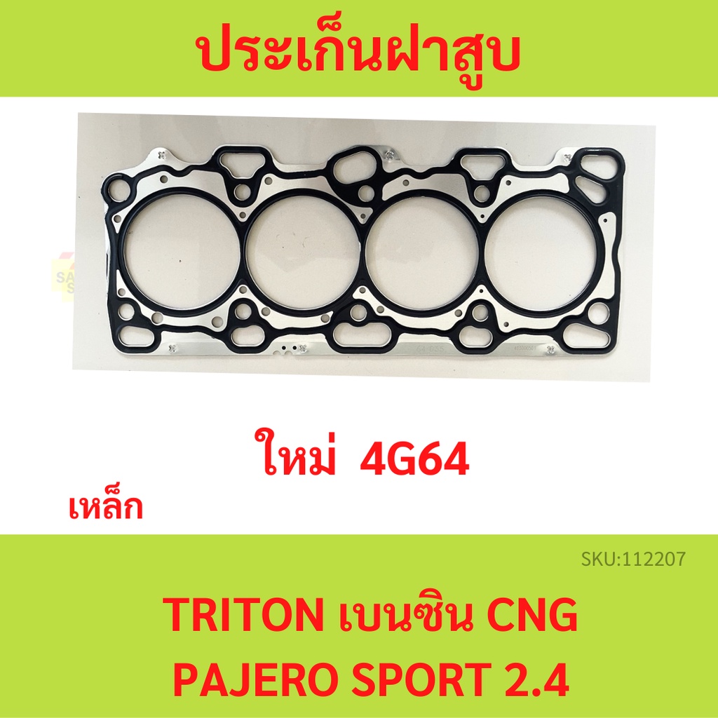 ประเก็นฝาสูบ ไทรทัล เบนซิน 4G64 MPI 16V  TRITON  มิตซูบิชิ   ปะเก็นฝาสูบ ประเก็นฝาสูบ เหล็ก
